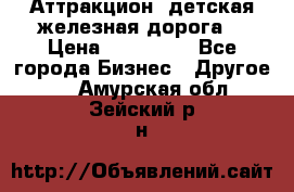 Аттракцион, детская железная дорога  › Цена ­ 212 900 - Все города Бизнес » Другое   . Амурская обл.,Зейский р-н